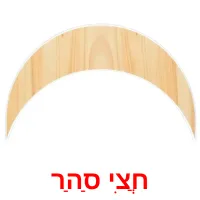 חֲצִי סַהַר ansichtkaarten