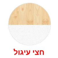 חצי עיגול ansichtkaarten