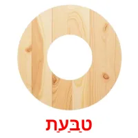 טַבַּעַת ansichtkaarten