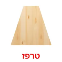 טרפז ansichtkaarten