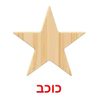 כוכב ansichtkaarten