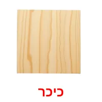 כיכר ansichtkaarten