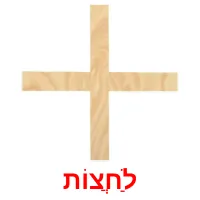 לַחֲצוֹת ansichtkaarten