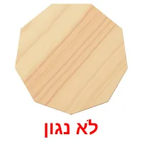 לא נגון ansichtkaarten