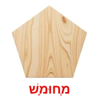 מְחוּמָשׁ ansichtkaarten