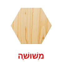 מְשׁוּשֶׁה ansichtkaarten