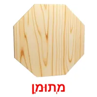 מְתוּמָן ansichtkaarten