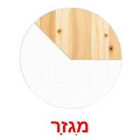 מִגזָר ansichtkaarten