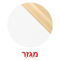 מִגזָר ansichtkaarten