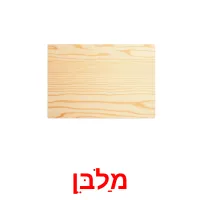 מַלבֵּן ansichtkaarten