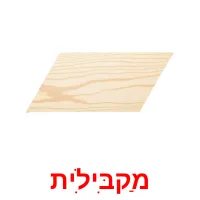 מַקבִּילִית ansichtkaarten