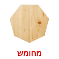 מחומש ansichtkaarten