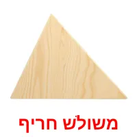 משולש חריף ansichtkaarten