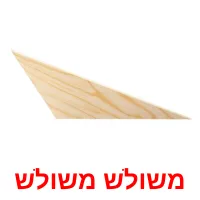 משולש משולש ansichtkaarten