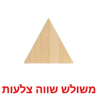 משולש שווה צלעות ansichtkaarten