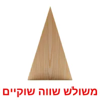 משולש שווה שוקיים ansichtkaarten