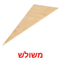 משולש ansichtkaarten