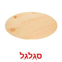 סְגַלגַל ansichtkaarten