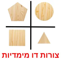 צורות דו מימדיות ansichtkaarten