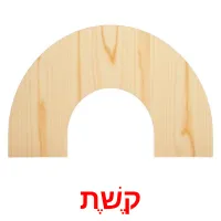 קֶשֶׁת ansichtkaarten