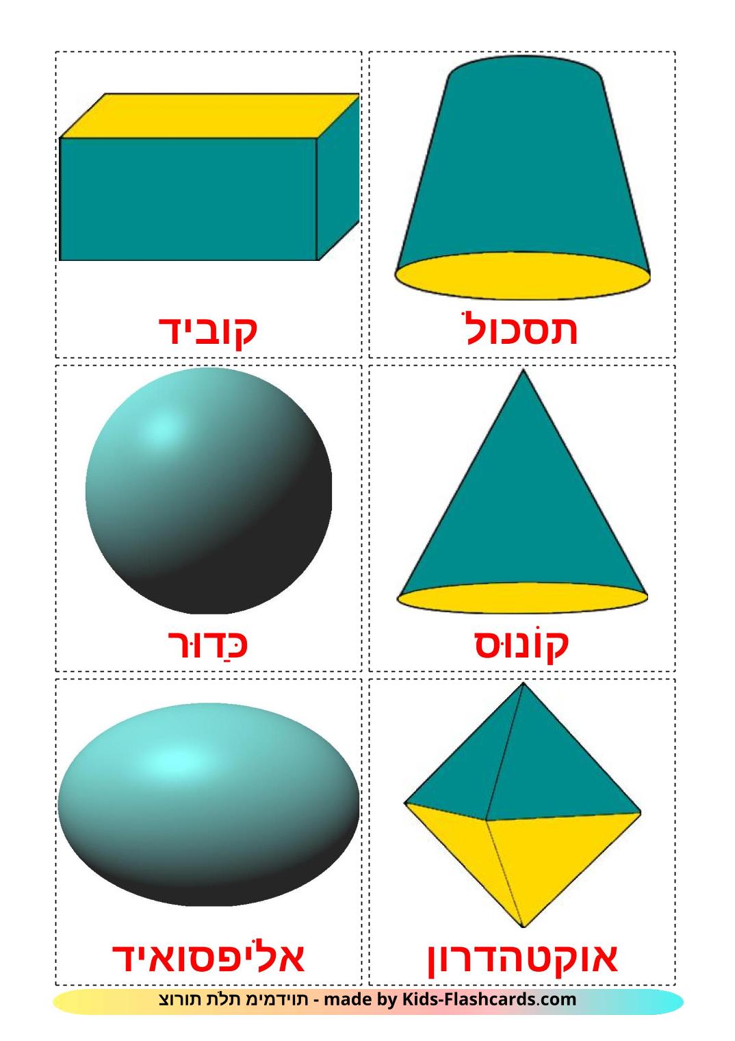 Géométrie en 3 Dimensions - 17 Flashcards hébreu imprimables gratuitement