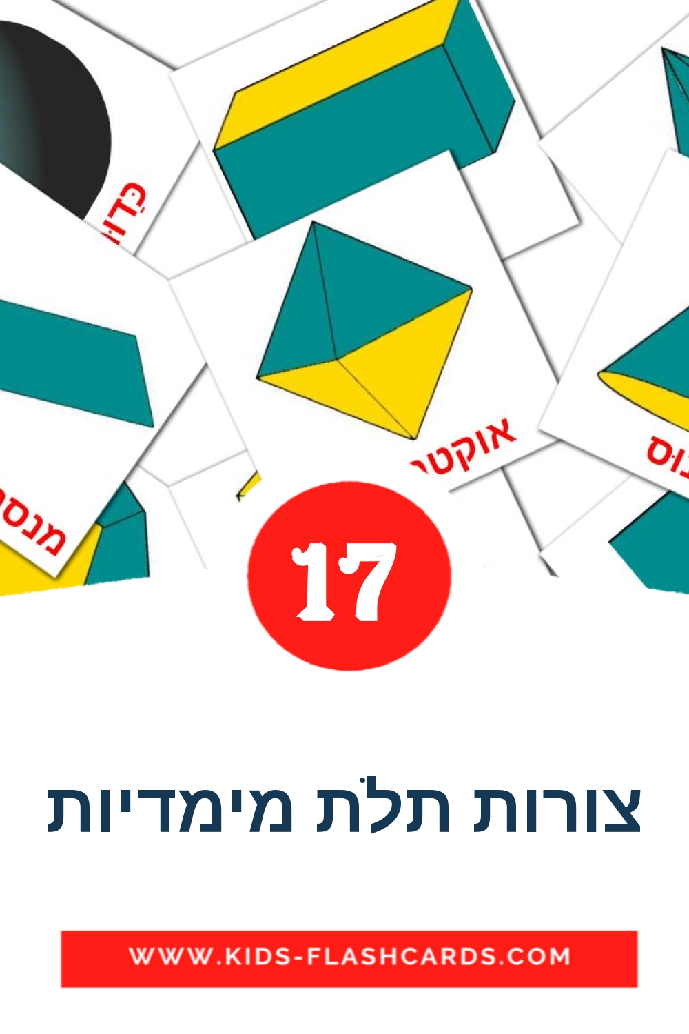 17 carte illustrate di צורות תלת מימדיות per la scuola materna in ebraico