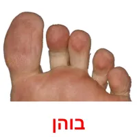 בוהן ansichtkaarten