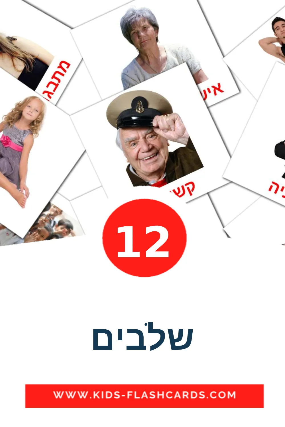 12 שלבים fotokaarten voor kleuters in het hebreeuws