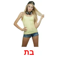 בת ansichtkaarten