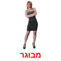 מבוגר ansichtkaarten