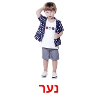 נער ansichtkaarten