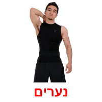 נערים ansichtkaarten