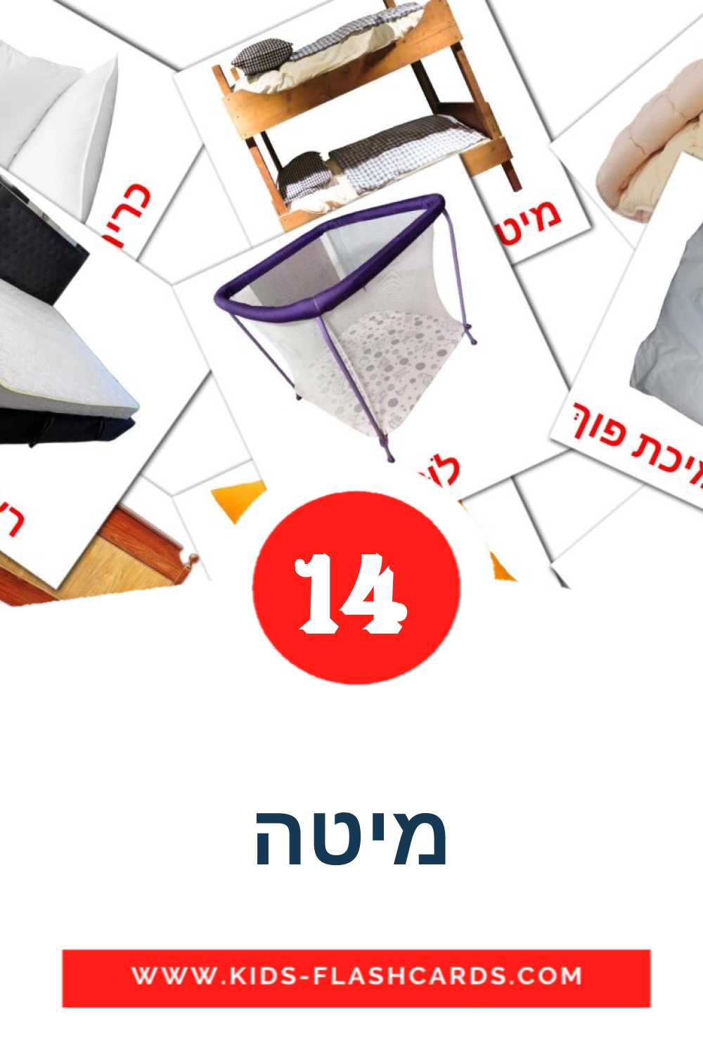 14 cartes illustrées de מיטה pour la maternelle en hébreu