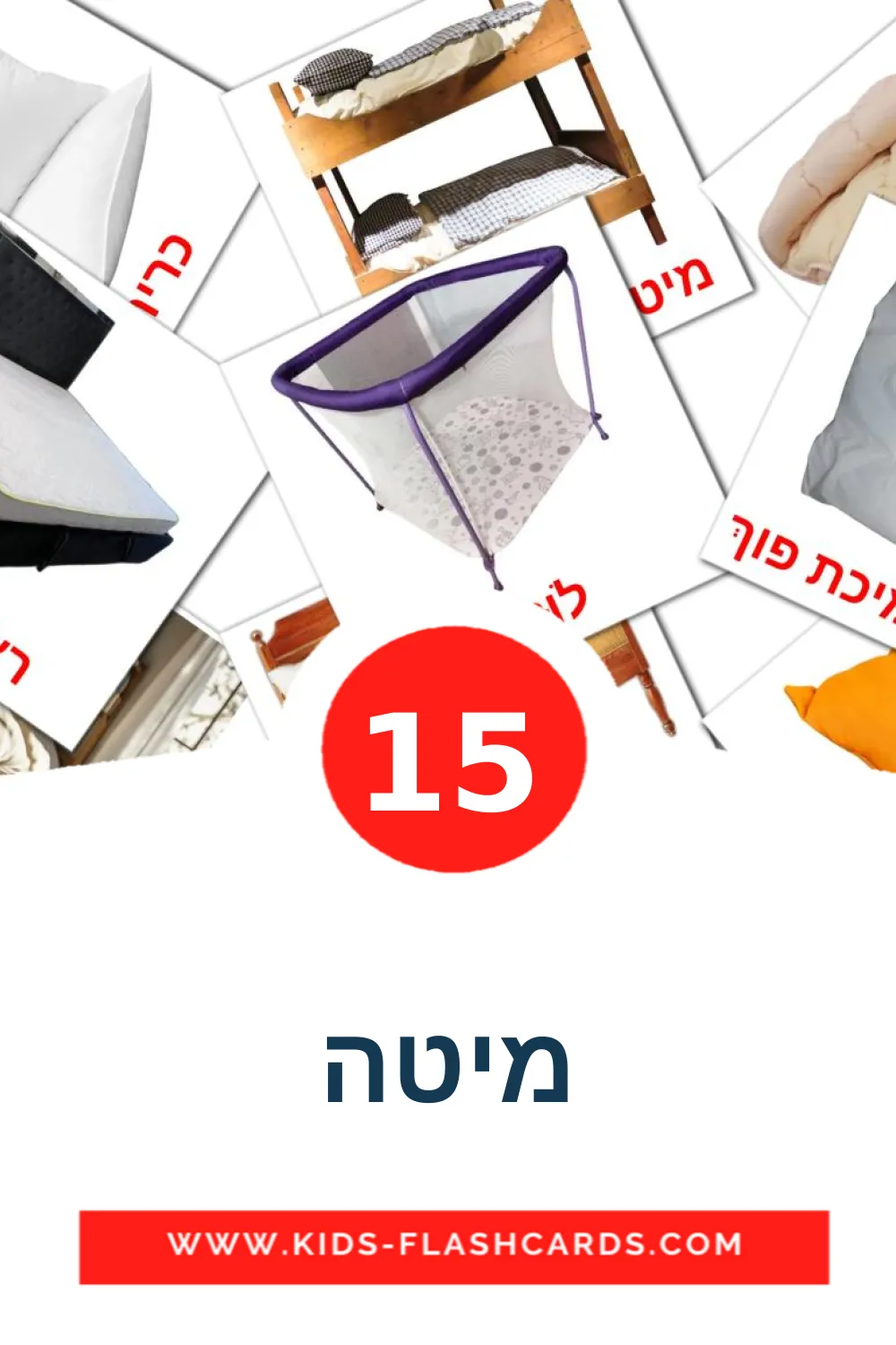 15 מיטה Bildkarten für den Kindergarten auf Hebräisch