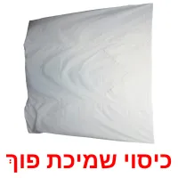 כיסוי שמיכת פוך Bildkarteikarten