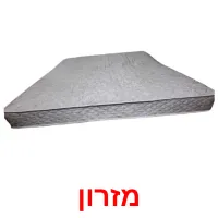 מזרון Bildkarteikarten