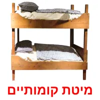 מיטת קומותיים Bildkarteikarten