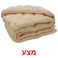 מצע Bildkarteikarten