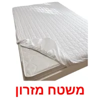 משטח מזרון Bildkarteikarten