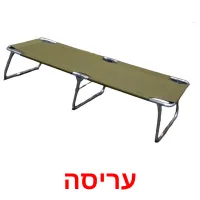 עריסה Bildkarteikarten