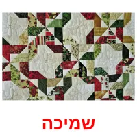 שמיכה Bildkarteikarten