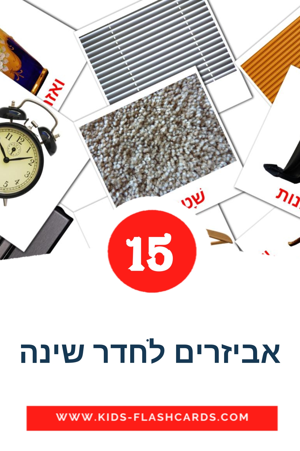 15 cartes illustrées de אביזרים לחדר שינה pour la maternelle en hébreu