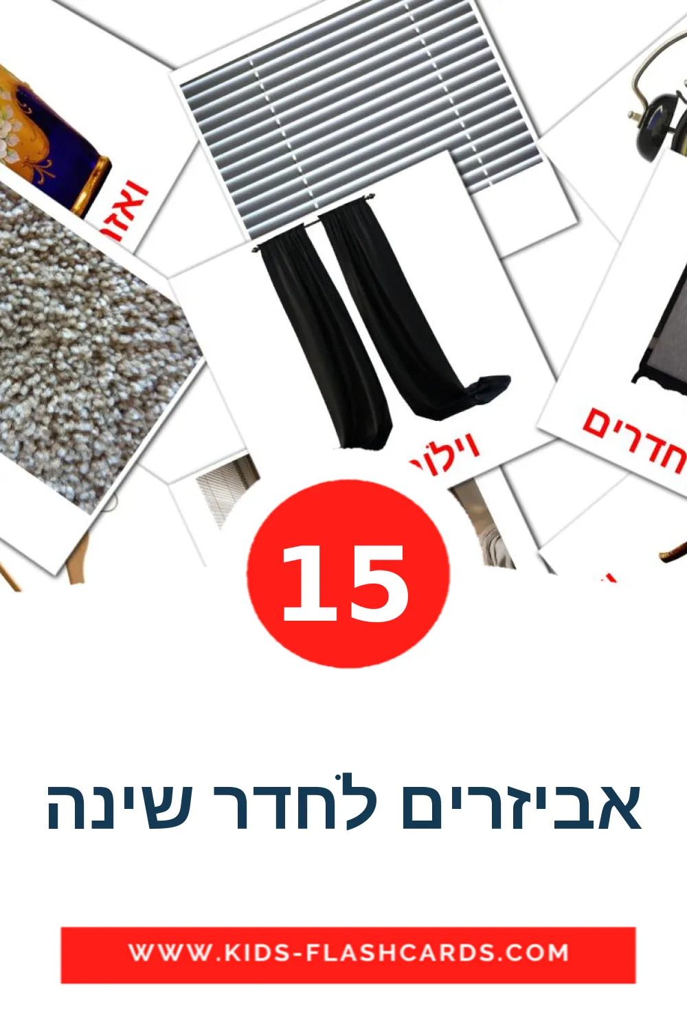 15 אביזרים לחדר שינה fotokaarten voor kleuters in het hebreeuws