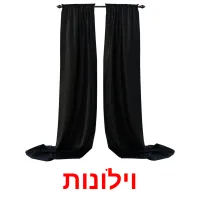 וילונות ansichtkaarten