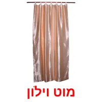 מוט וילון ansichtkaarten