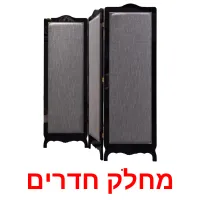 מחלק חדרים ansichtkaarten