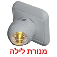 מנורת לילה ansichtkaarten