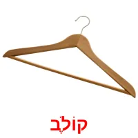 קוֹלֶב ansichtkaarten