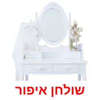 שולחן איפור ansichtkaarten