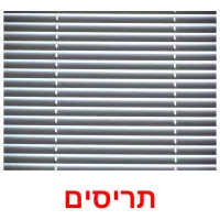 תריסים ansichtkaarten